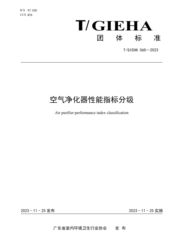T/GIEHA 065-2023 ָּ