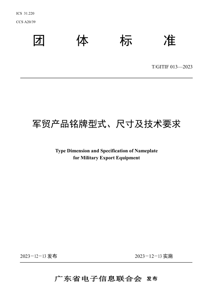 T/GITIF 013-2023 óƷʽߴ缰Ҫ