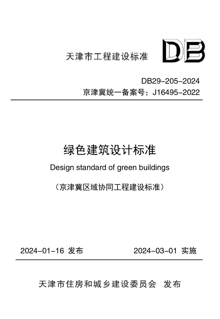 DB29-205-2024 ɫƱ׼