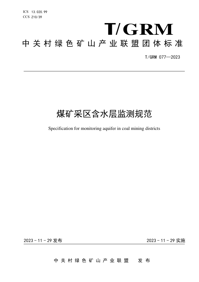 T/GRM 077-2023 úˮ淶