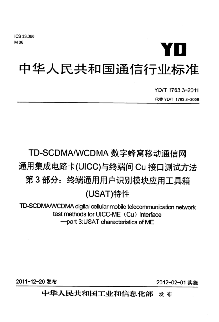 YD/T 1763.3-2011 TD-SCDMA/WCDMA ַƶͨ ͨüɵ·UICCն˼CuӿڲԷ 3֣նͨûʶģӦù䣨USAT