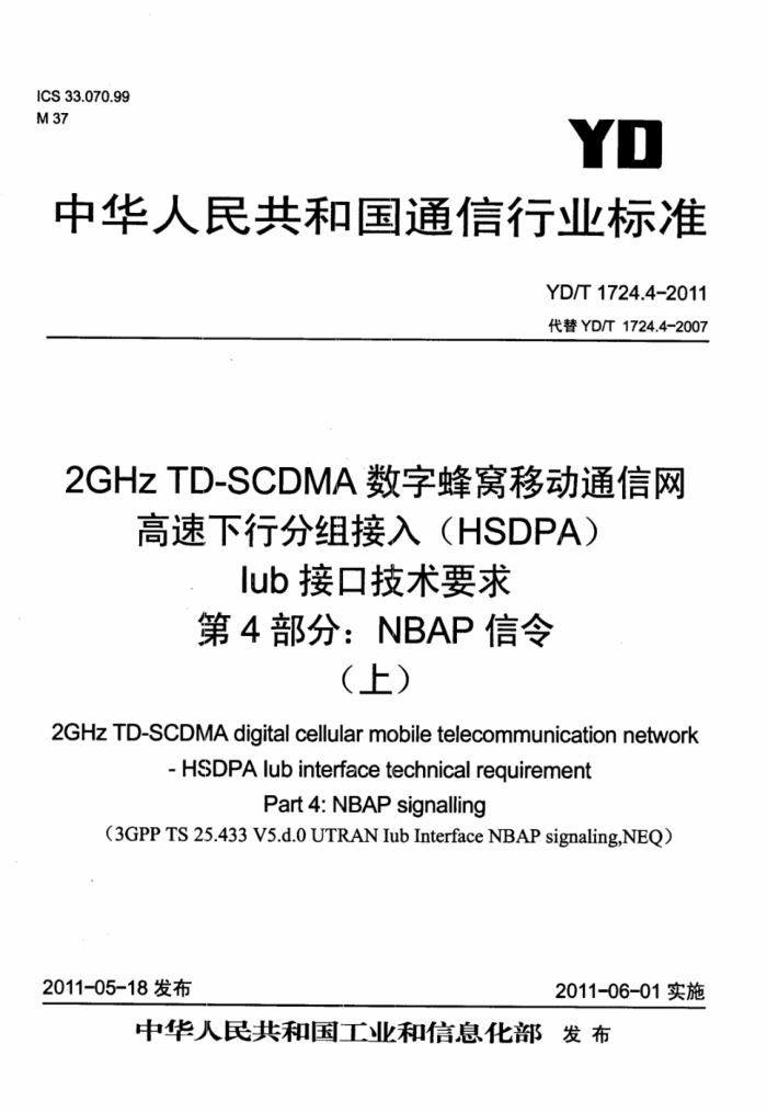 YD/T 1724.4-2011 2GHz TD-SCDMAַƶͨ з루HSDPAIubӿڼҪ 4֣NBAP