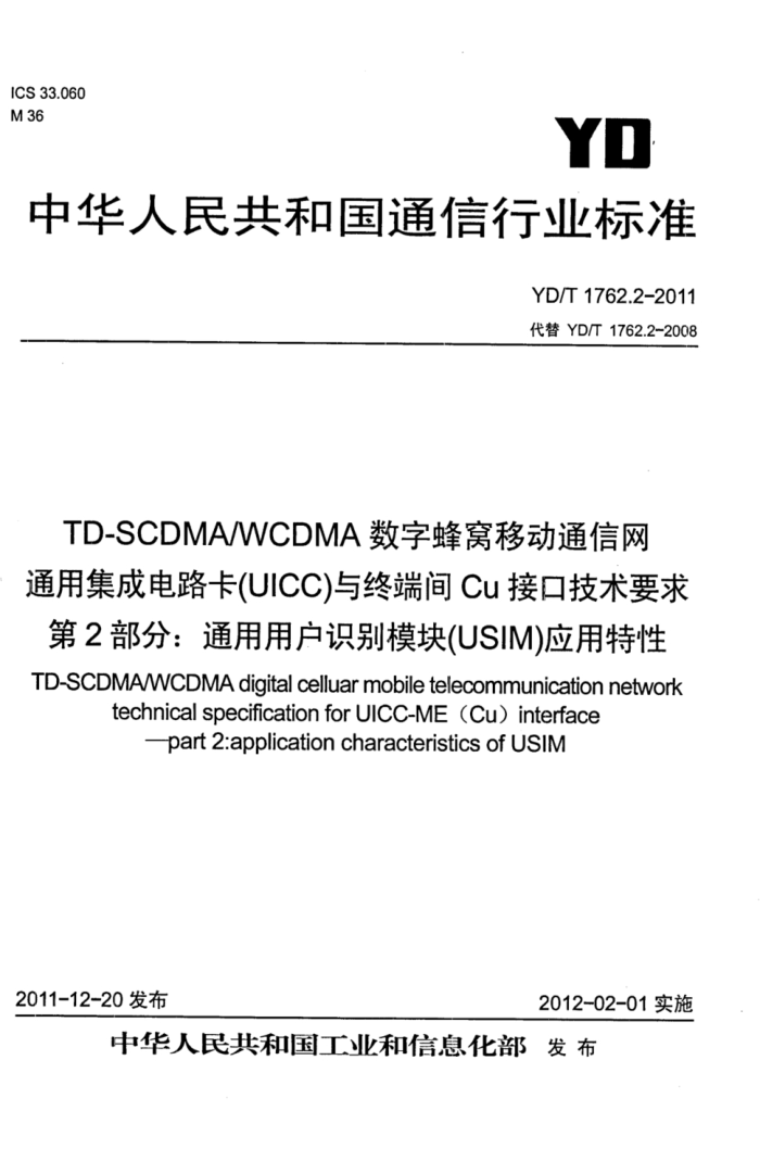 YD/T 1762.2-2011 TD-SCDMA/WCDMA ַƶͨ ͨüɵ·UICCն˼CuӿڼҪ 2֣նͨûʶģ飨USIMӦ