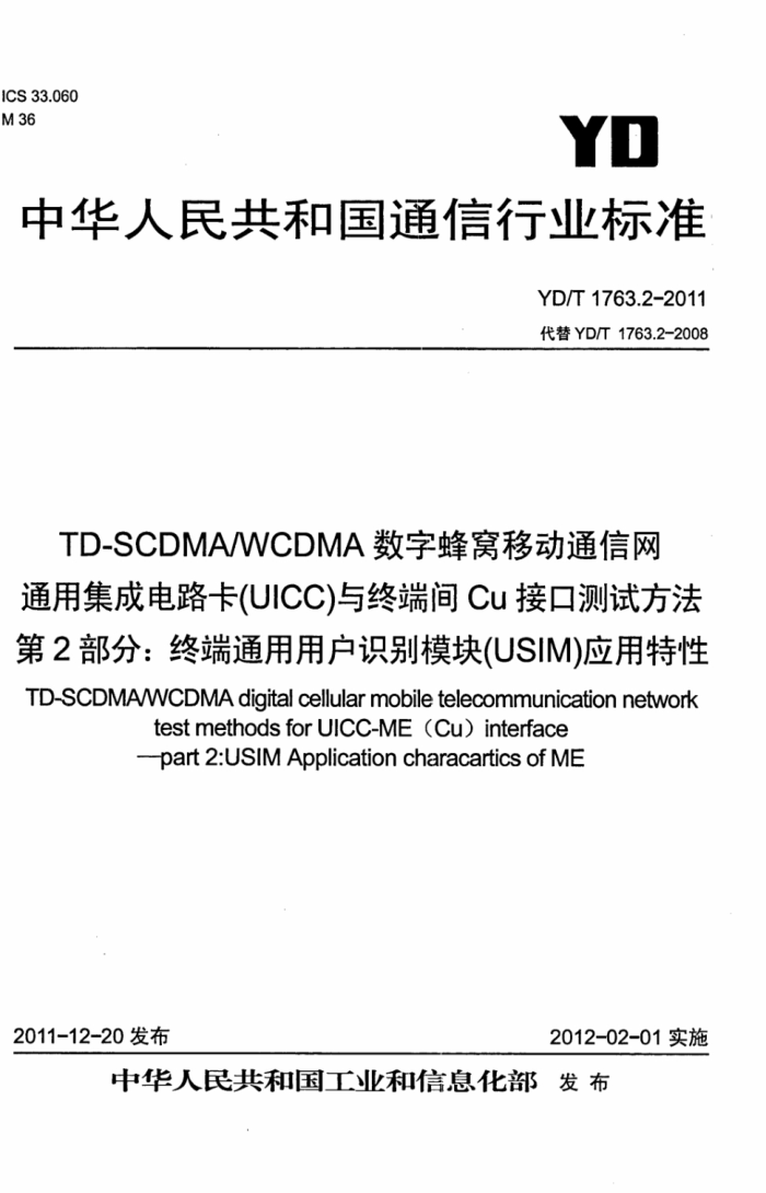 YD/T 1763.2-2011 TD-SCDMA/WCDMA ַƶͨ ͨüɵ·UICCն˼CuӿڲԷ 2֣նͨûʶģ飨USIMӦ