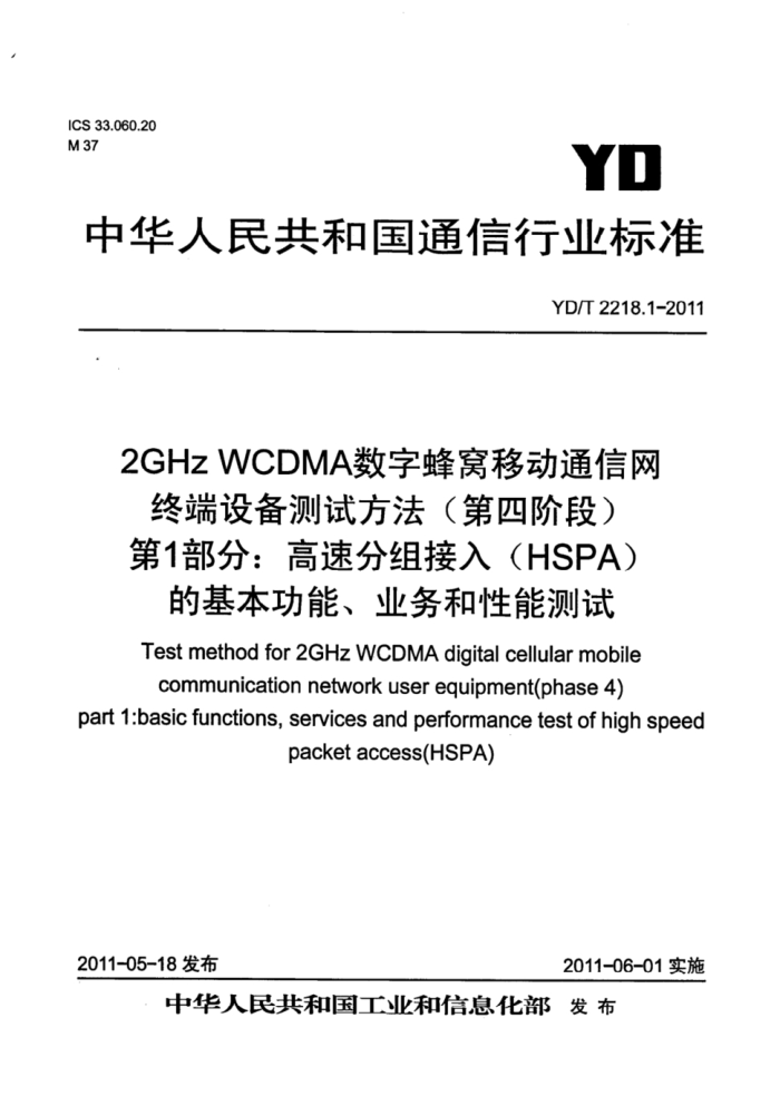 YD/T 2218.1-2011 2GHz WCDMAַƶͨ ն豸ԷĽ׶Σ 1֣ٷ루HSPAĻܡҵܲ