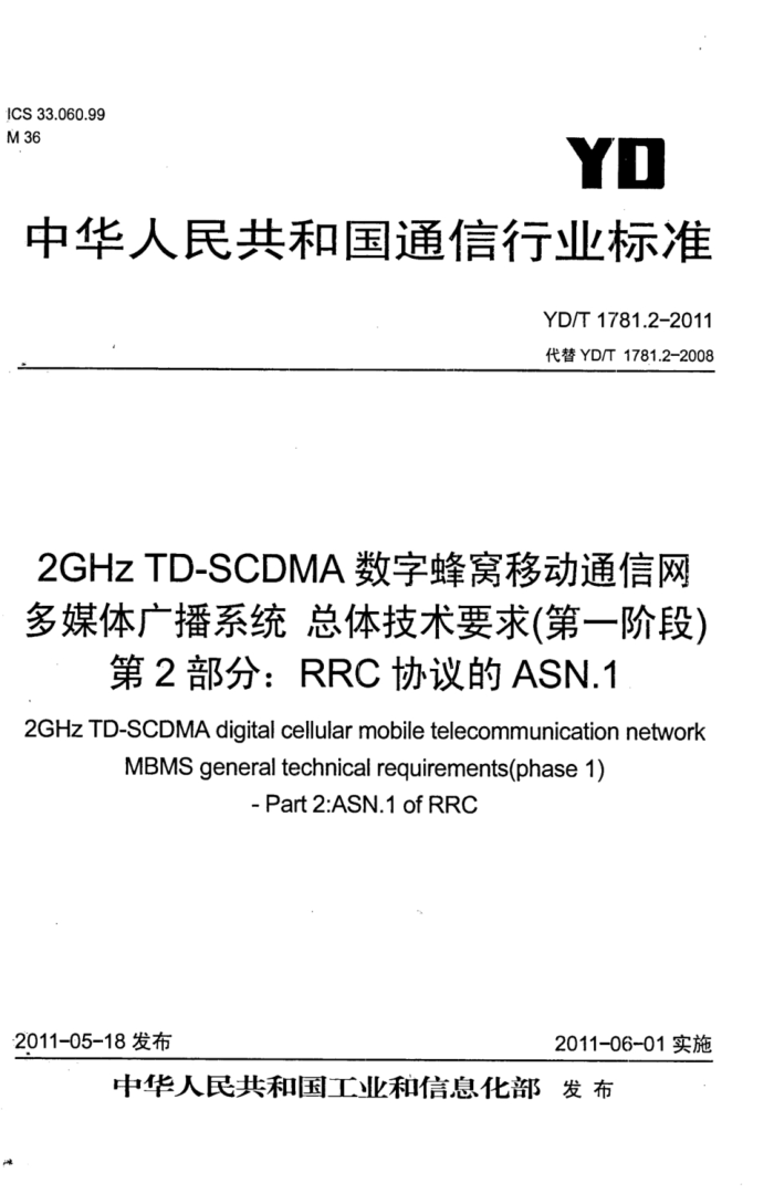 YD/T 1781.2-2011 2GHz TD-SCDMAַƶͨ ý㲥ϵͳ 弼Ҫ󣨵һ׶Σ 2֣RRCЭASN.1