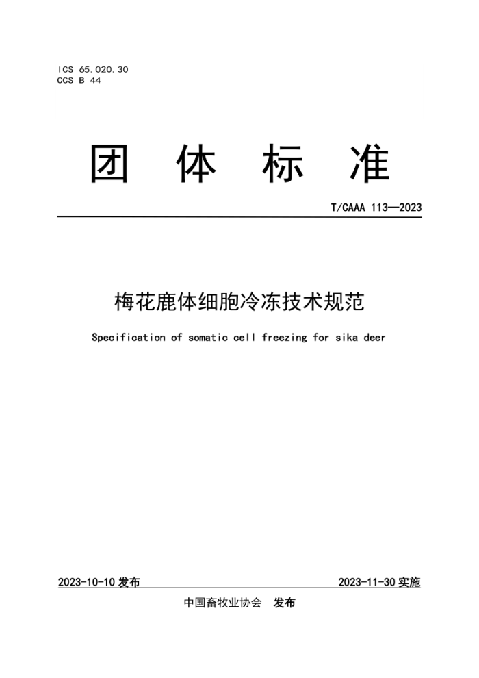 T/CAAA 113-2023 ÷¹ϸ䶳淶