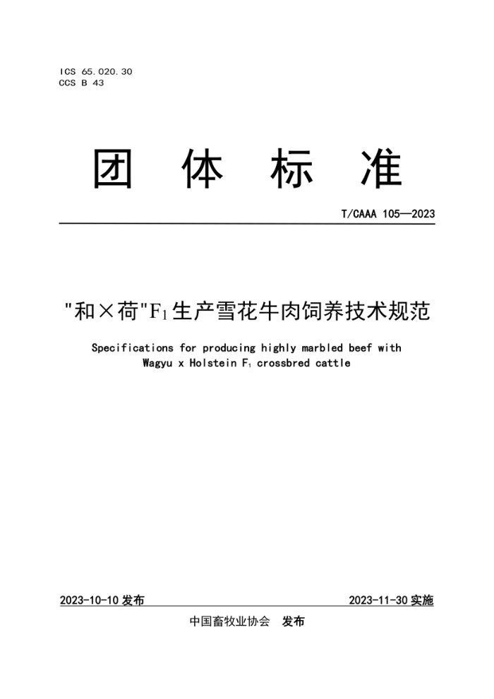 T/CAAA 105-2023 ͡ɡF1ѩţ淶