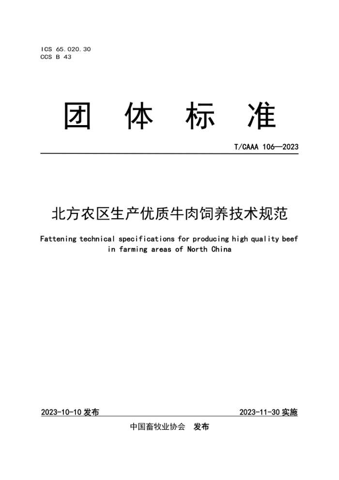 T/CAAA 106-2023 ũţ淶
