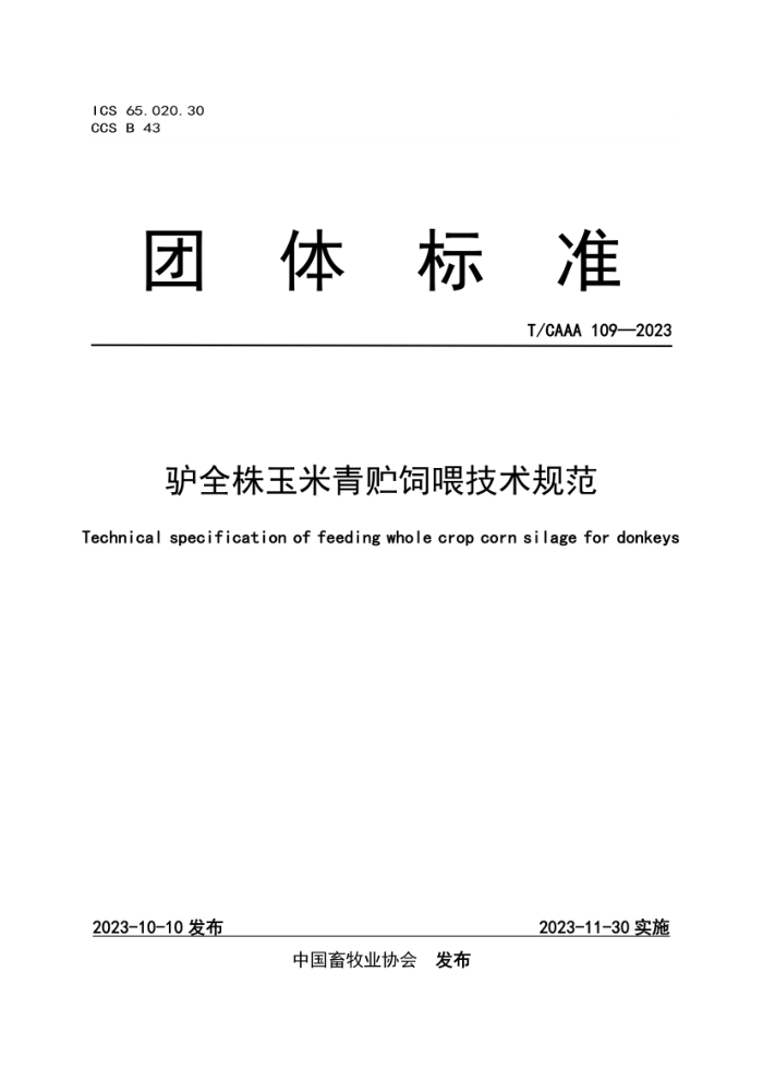 T/CAAA 109-2023 ¿ȫι淶