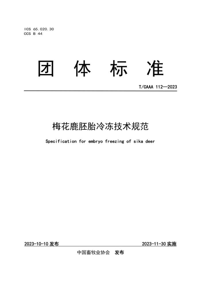 T/CAAA 112-2023 ÷¹̥䶳淶