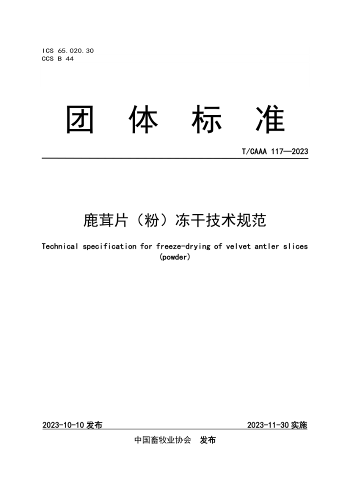 T/CAAA 117-2023 ¹Ƭۣɼ淶