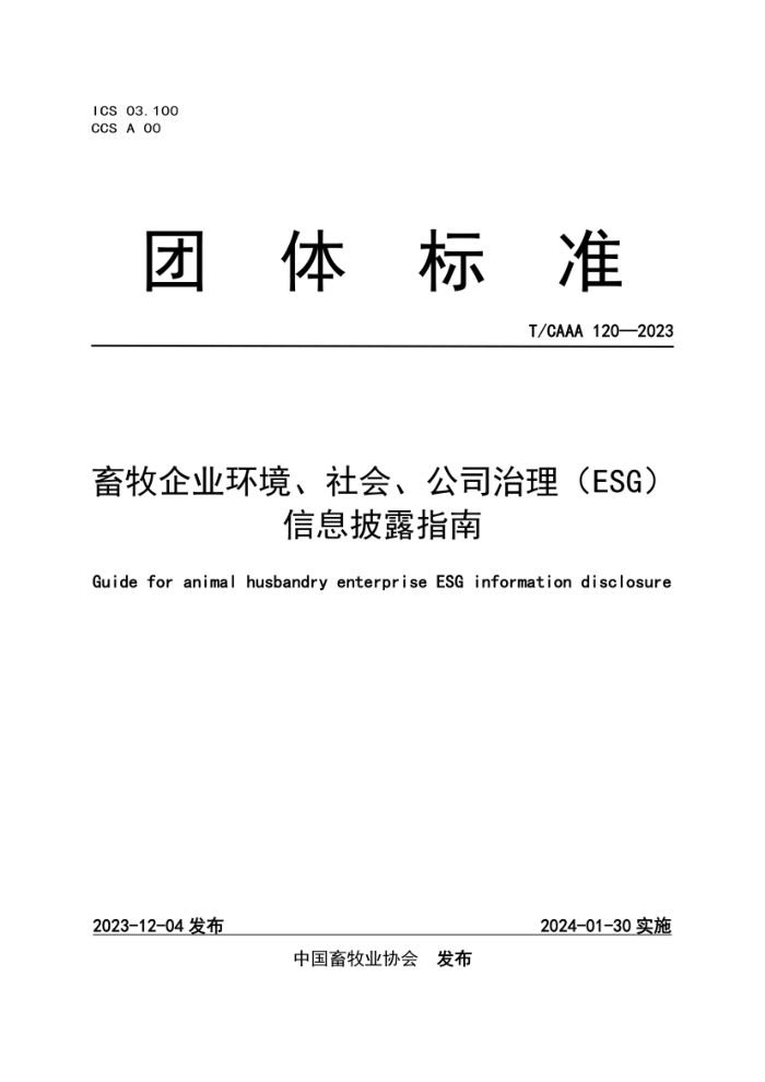T/CAAA120-2023 ҵᡢ˾ESG)Ϣ¶ָ
