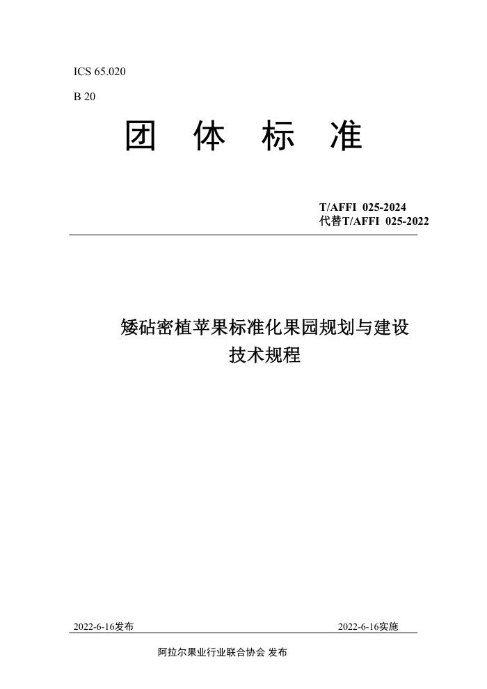 T/AFFI 025-2024 ֲƻ׼԰滮뽨輼