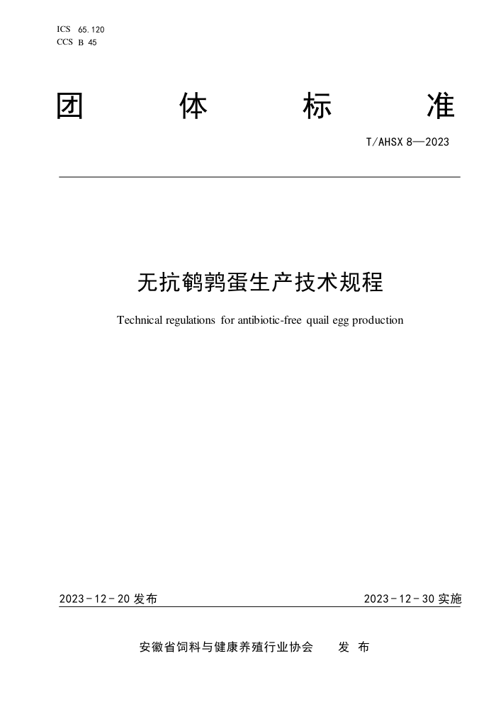 T/AHSX 8-2023 ޿ȵ