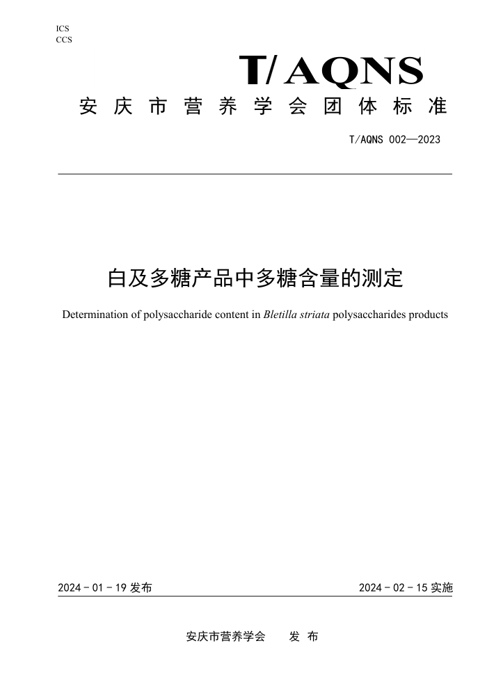 T/AQNS 002-2023 ׼ǲƷжǺĲⶨ