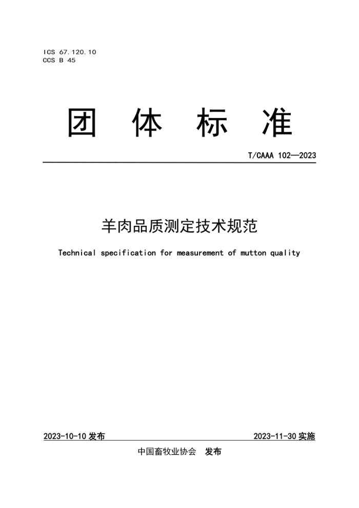 T/CAAA 102-2023 Ʒʲⶨ淶