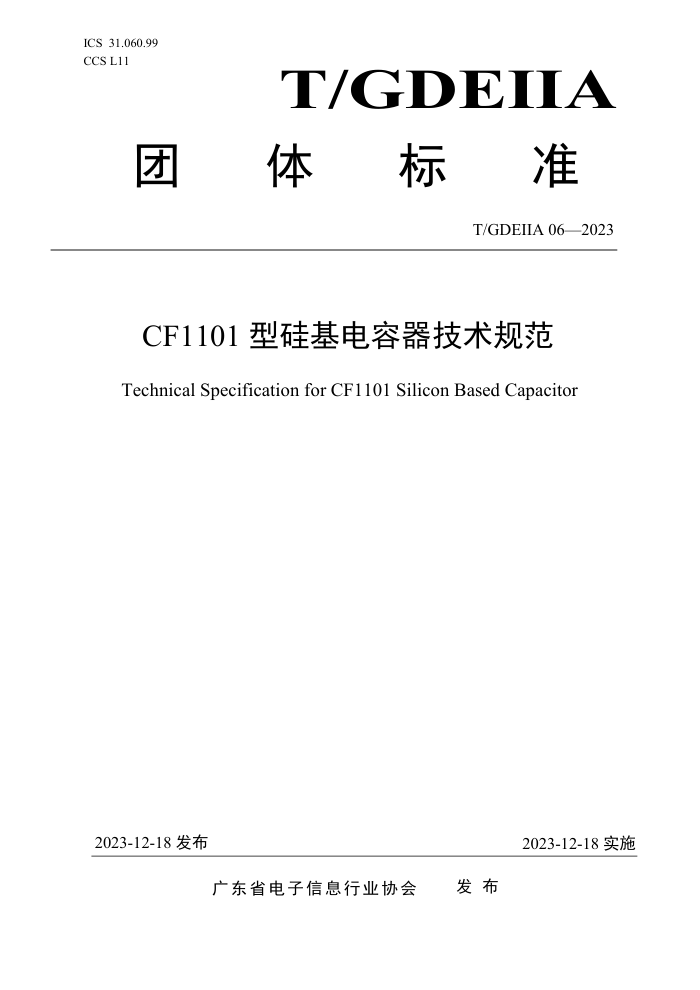 T/GDEIIA 06-2023 CF1101 ͹淶