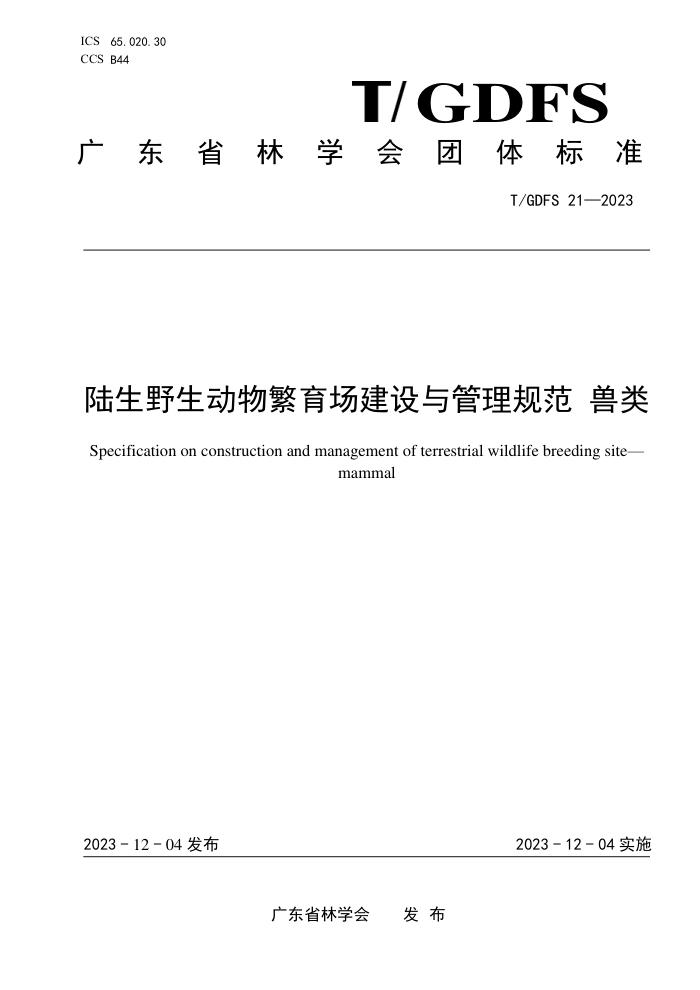 T/GDFS 21-2023 ½Ұﷱ淶 