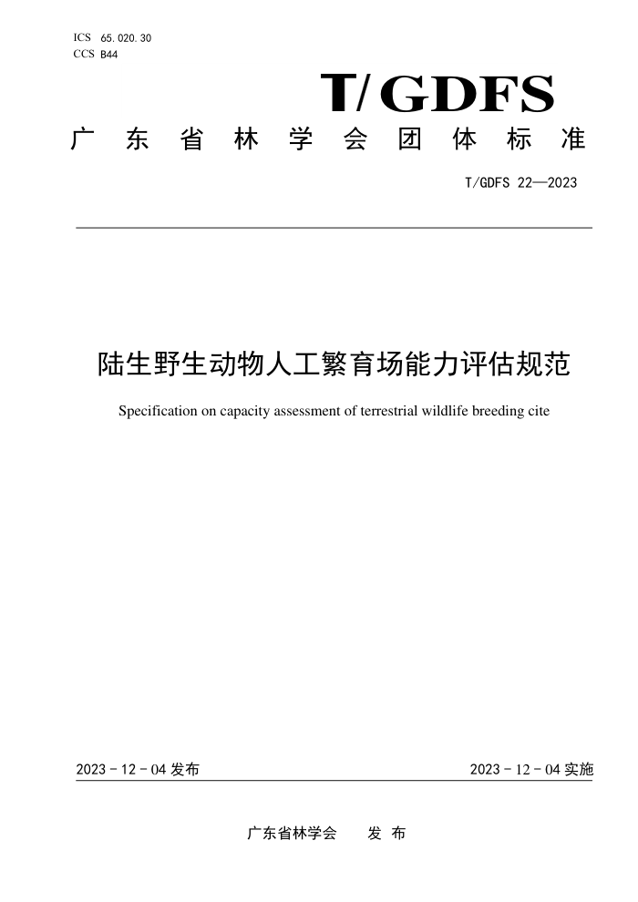 T/GDFS 22-2023 ½Ұ˹淶