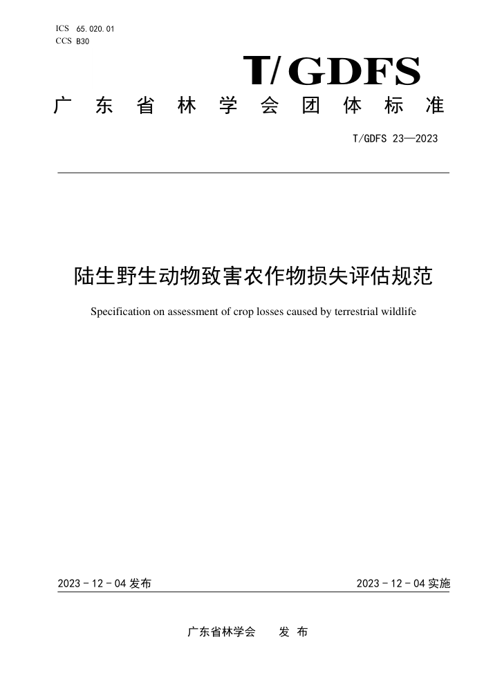 T/GDFS 23-2023 ½Ұºũʧ淶