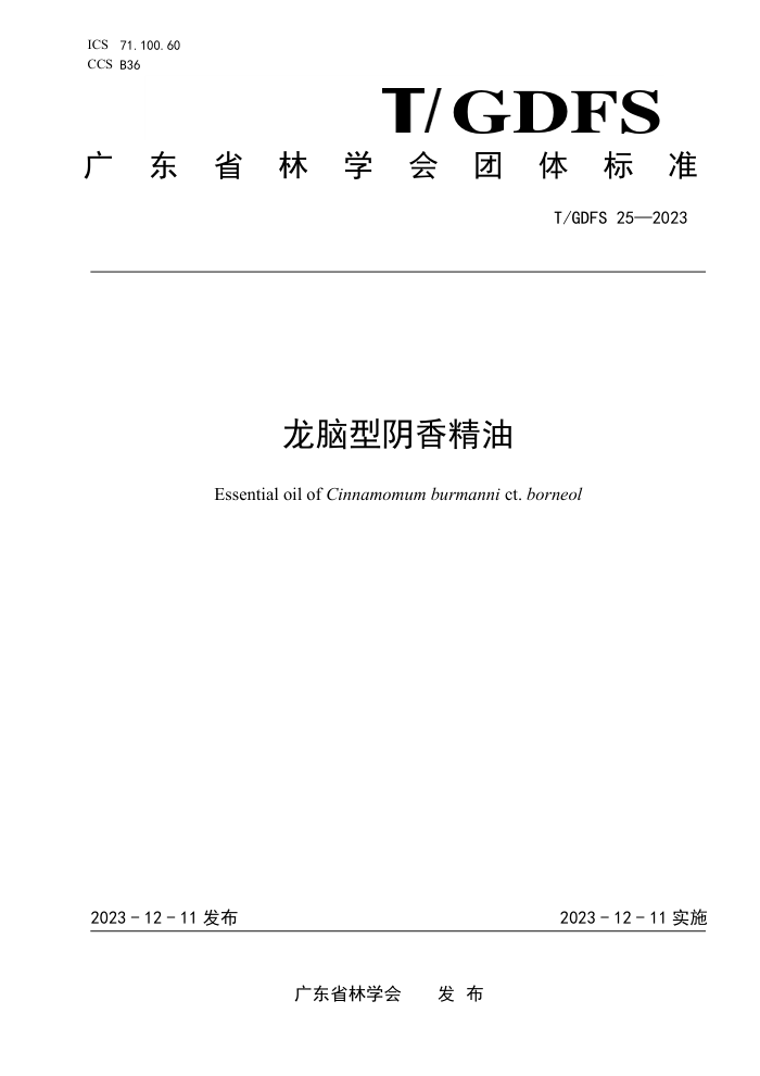 T/GDFS 25-2023 㾫