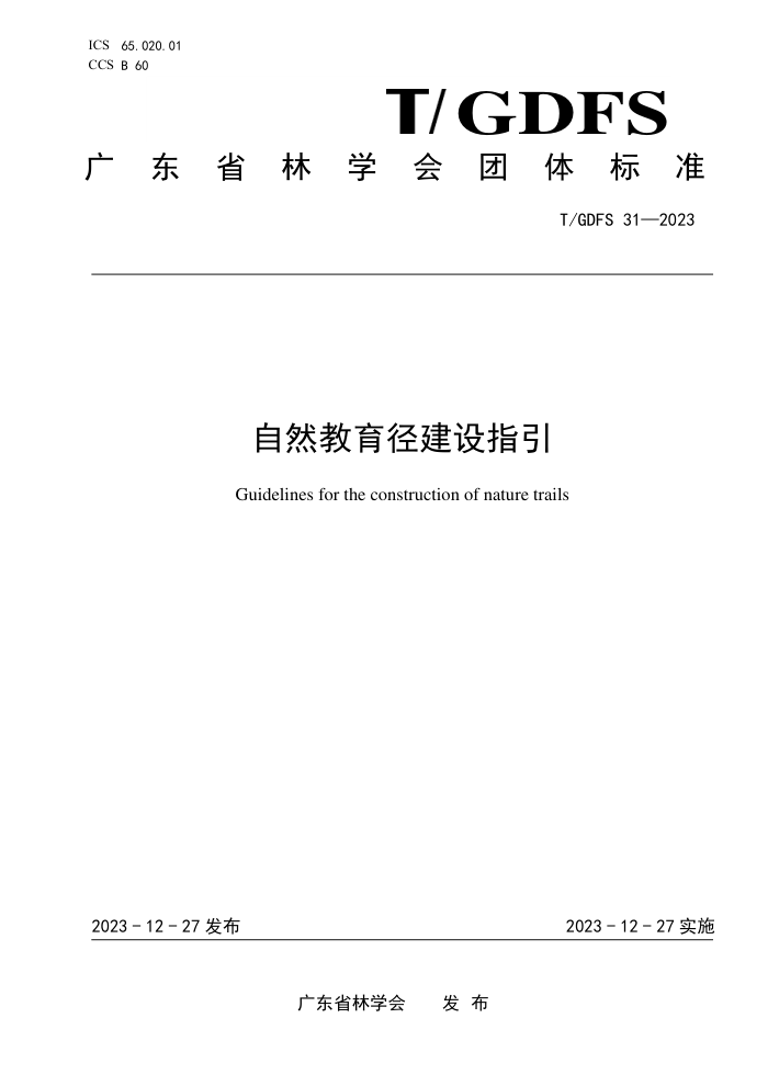 T/GDFS 31-2023 Ȼָ