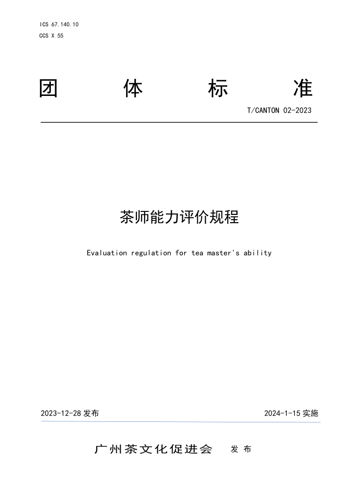 T/CANTON 02-2023 ʦ۹