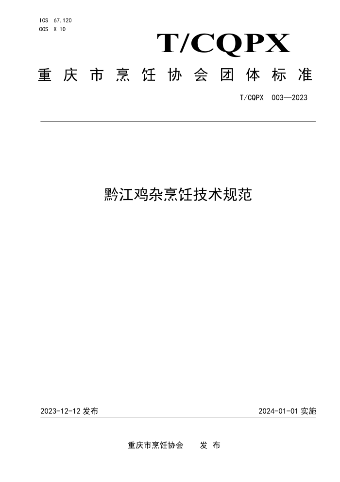T/CQPX 003-2023 ǭ⿼淶