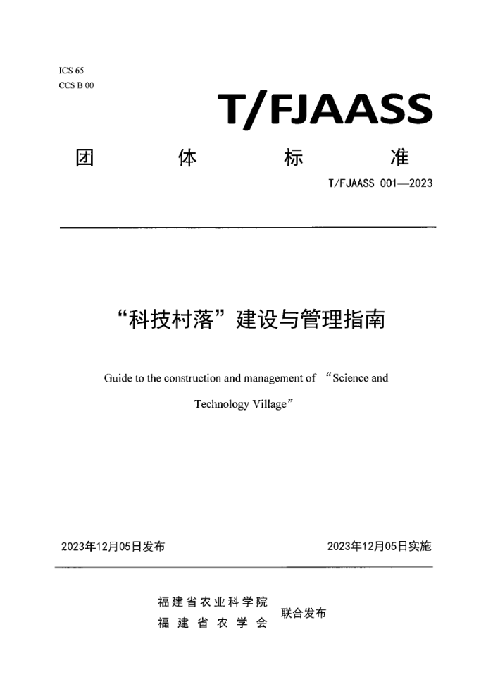 T/FJAASS 001-2023 Ƽ䡱ָ