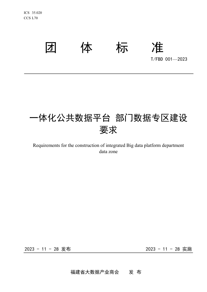 T/FBD 001-2023 һ廯ƽ̨ רҪ