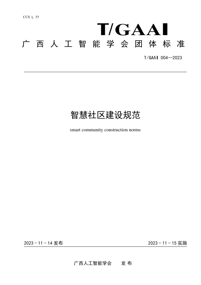 T/GAAI 004-2023 ǻ淶