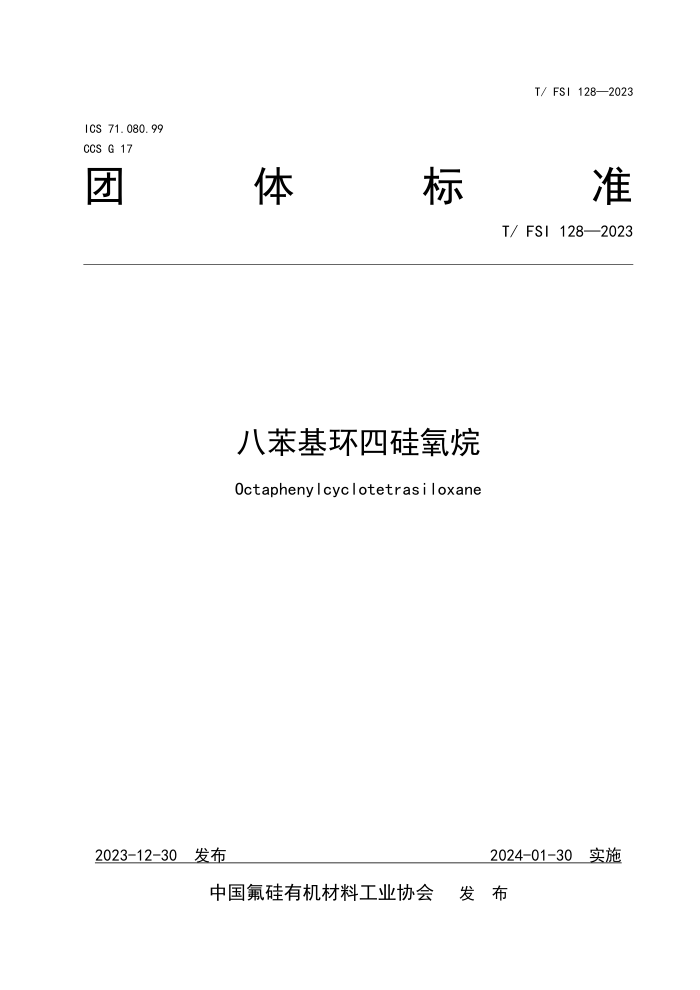 T/FSI 128-2023 ˱Ĺ