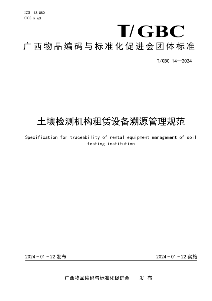 T/GBC 14-2024 豸Դ淶