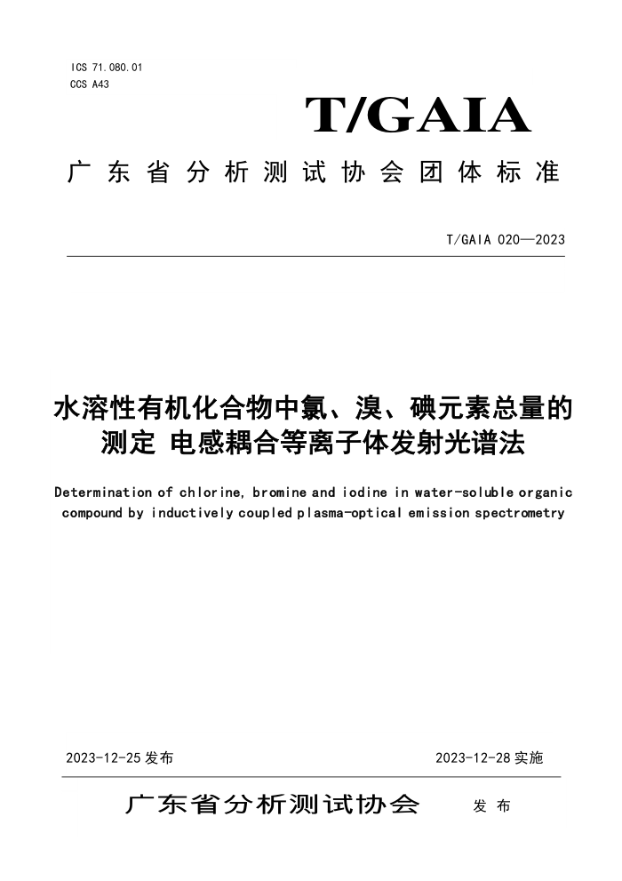 T/GAIA 020-2023 ˮлȡ塢ԪĲⶨ ϵ巢׷