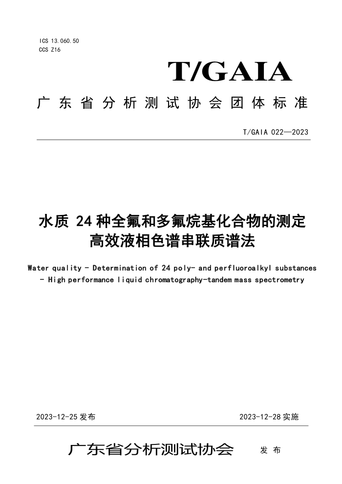 T/GAIA 022-2023 ˮ 24ȫͶĲⶨ ЧҺɫ״׷