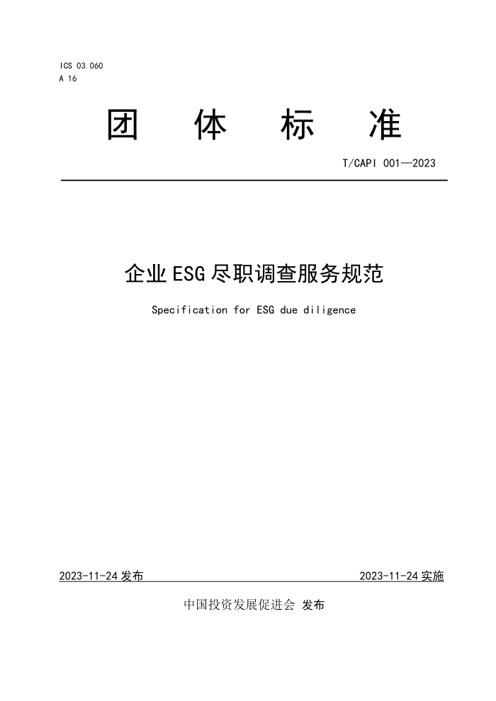 T/GAPI 001-2023 ҵ ESGְ淶