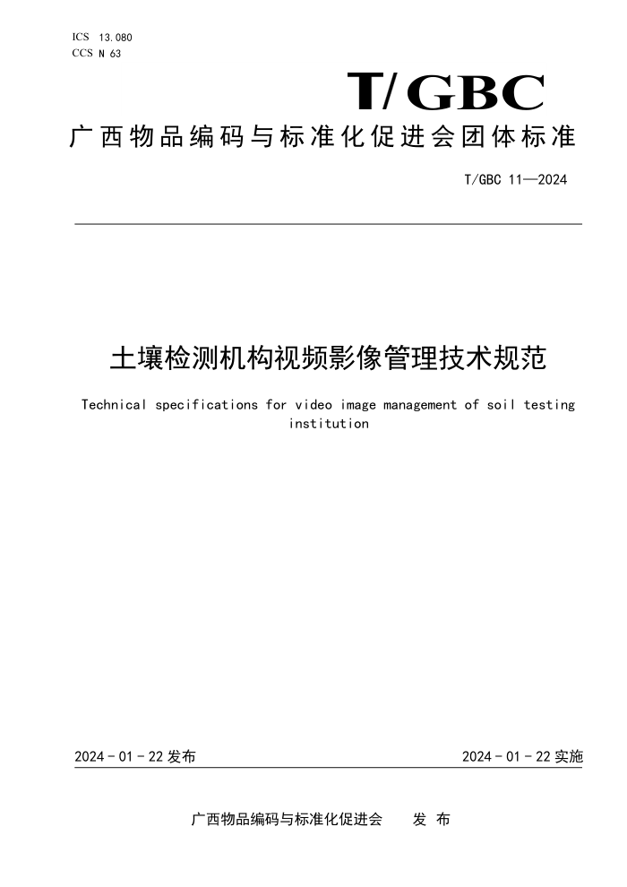 T/GBC 11-2024 ƵӰ淶