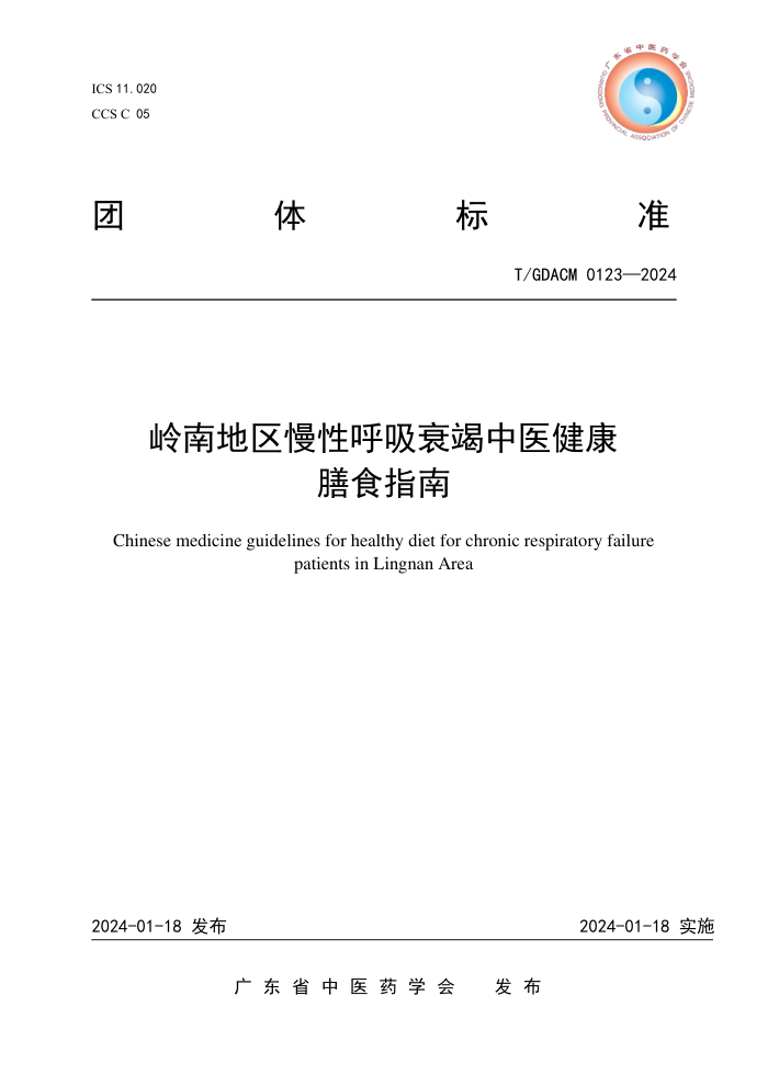 T/GDACM 0123-2024 ϵԺ˥ҽʳָ