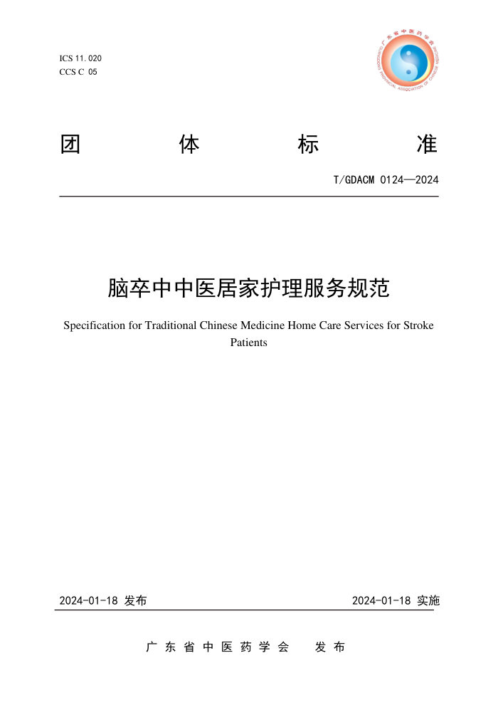 T/GDACM 0124-2024 ҽӼһ淶