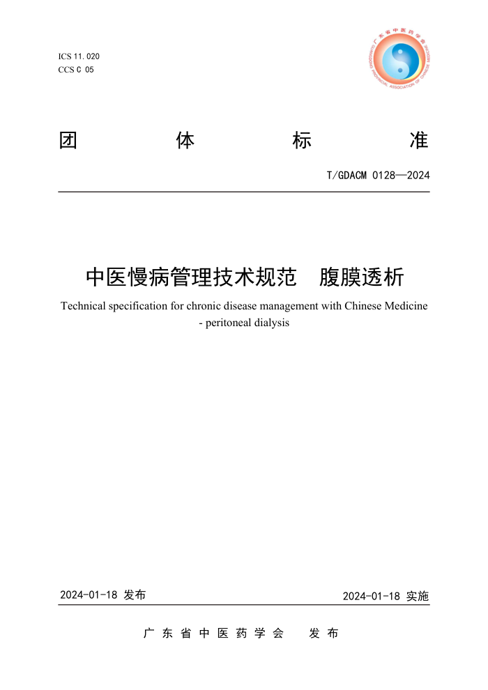 T/GDACM 0128-2024 ҽ淶 Ĥ͸