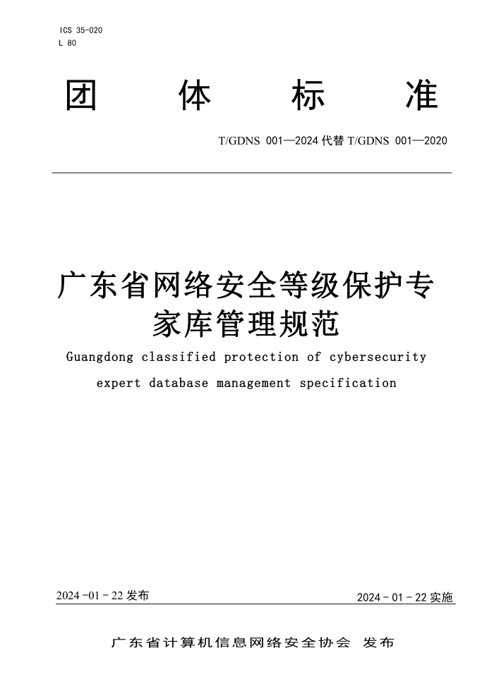 T/GDNS 001-2024 㶫ʡ簲ȫȼרҿ淶