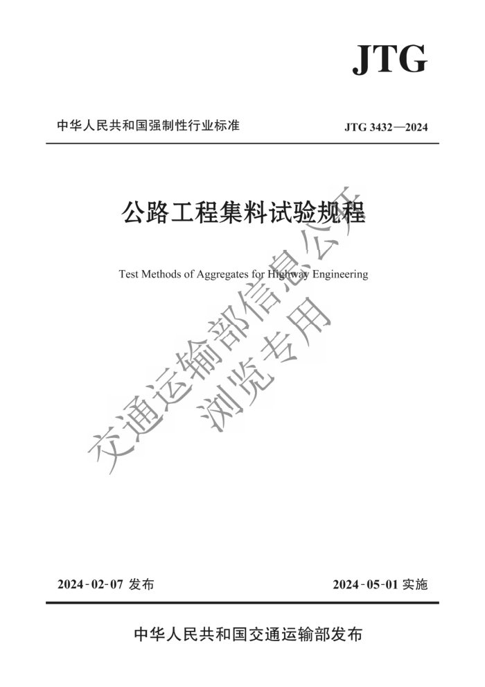 JTG 3432-2024 ·̼