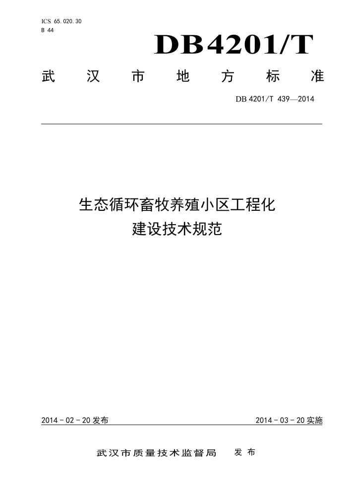 DB4201/T 439-2014 ̬ѭֳС̻輼淶