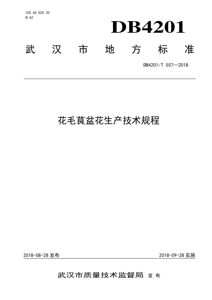 DB4201/T 557-2018 ëݹ軨