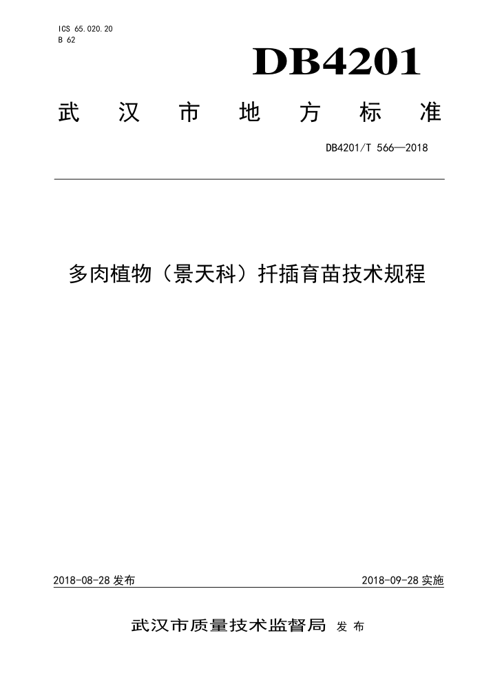 DB4201/T 566-2018 ֲƣǤ缼