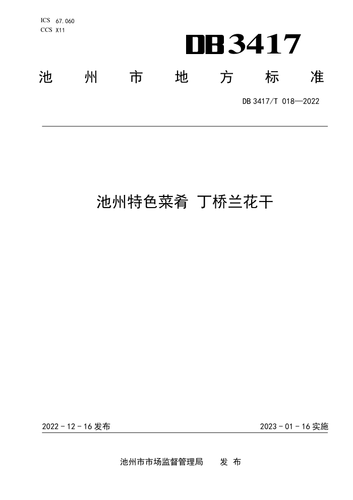 DB3417/T 018-2022 ɫ 