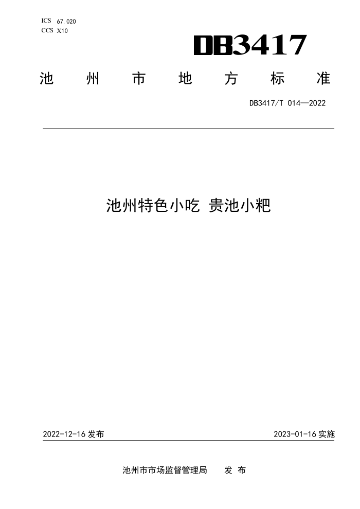 DB3417/T 014-2022 ɫС С