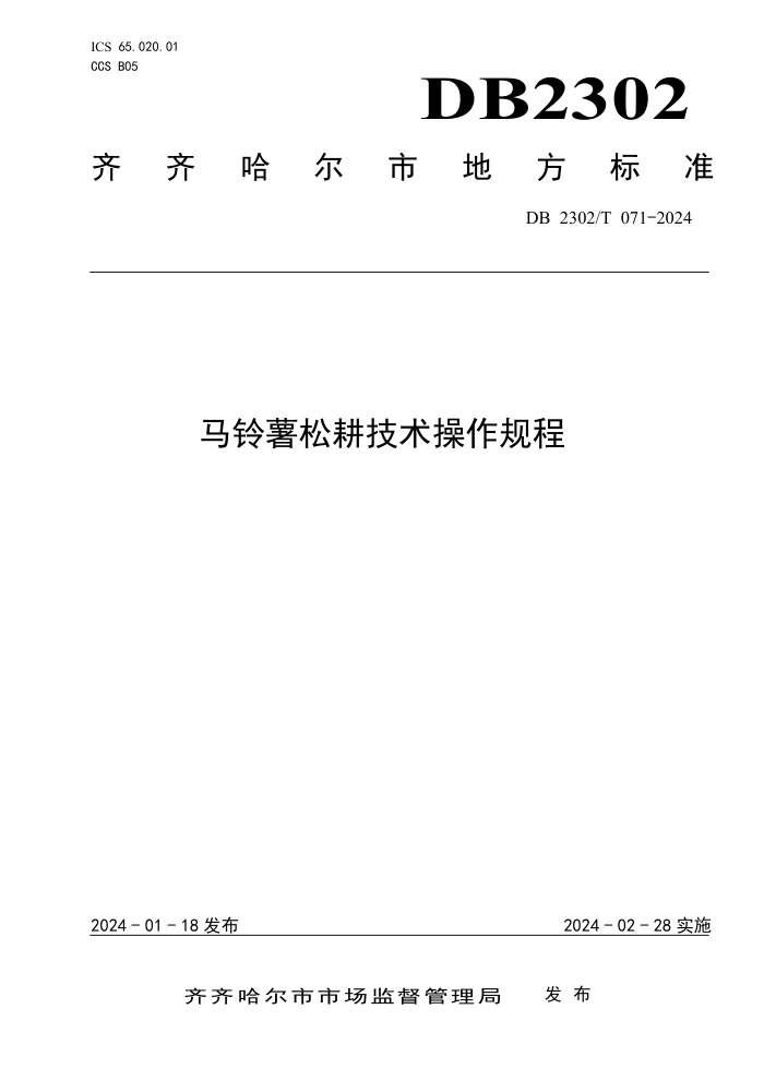 DB2302/T 071-2024 ɸ