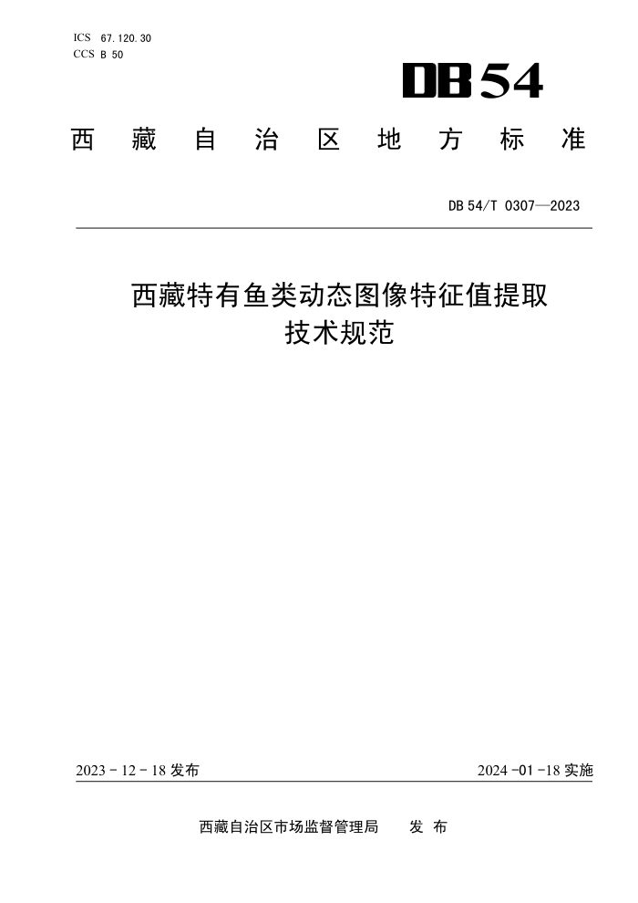 DB54/T 0307-2023 ද̬ͼֵȡ淶